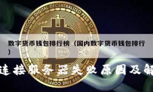 TP钱包连接服务器失败原因及解决方案