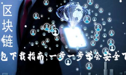 币圈TP钱包下载指南：一步一步学会安全下载和使用