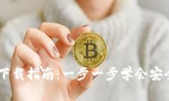 币圈TP钱包下载指南：一步