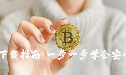 币圈TP钱包下载指南：一步一步学会安全下载和使用