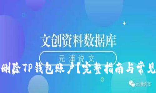 如何安全删除TP钱包账户？完整指南与常见问题解答