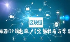 如何安全删除TP钱包账户？