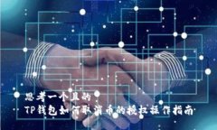 思考一个且的  TP钱包如何