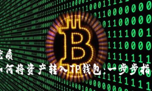 优质
如何将资产转入TP钱包：一步步指南