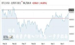 优质如何将资产转入TP钱包