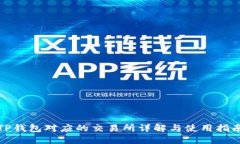 TP钱包对应的交易所详解与