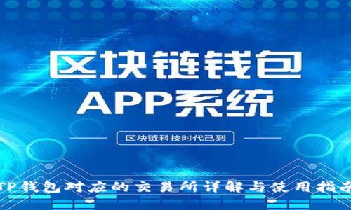 TP钱包对应的交易所详解与使用指南