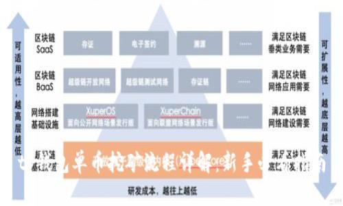 tp钱包单币挖矿流程详解：新手必看指南