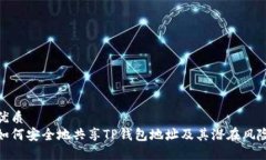 优质 如何安全地共享TP钱