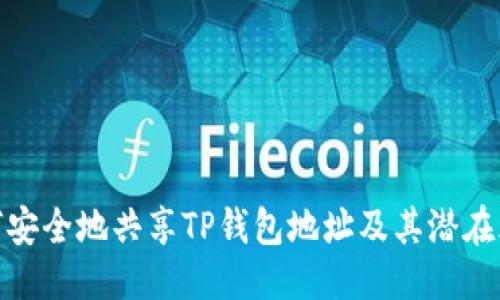 优质 
如何安全地共享TP钱包地址及其潜在风险