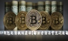 : TP钱包无法找到屎币？解