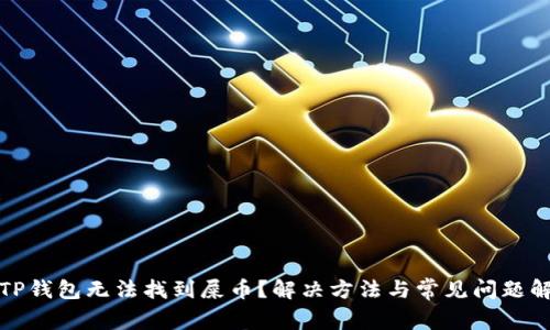 : TP钱包无法找到屎币？解决方法与常见问题解析