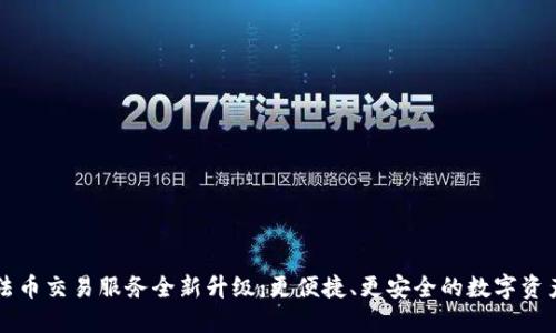 : TP钱包法币交易服务全新升级：更便捷、更安全的数字资产交易平台