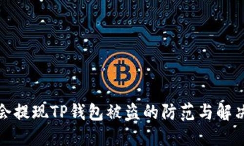 华英会提现TP钱包被盗的防范与解决策略