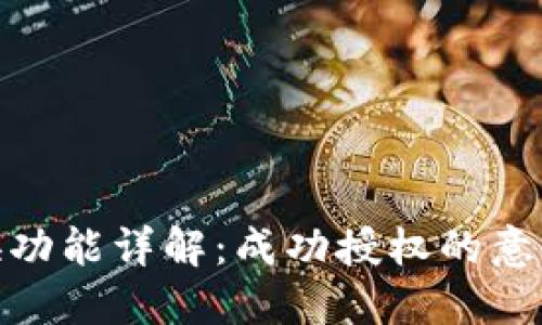 : TP钱包兑换功能详解：成功授权的意义与操作步骤