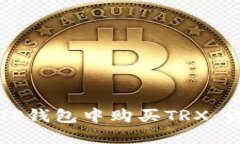 如何在TP钱包中购买TRX：详