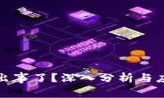 TP钱包出事了？深入分析与