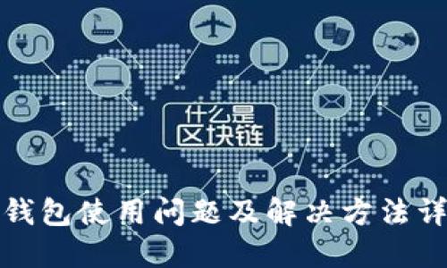 TP钱包使用问题及解决方法详解
