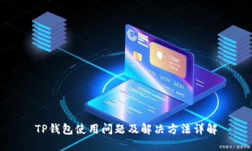 TP钱包使用问题及解决方法详解