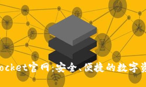 TokenPocket官网：安全、便捷的数字资产钱包
