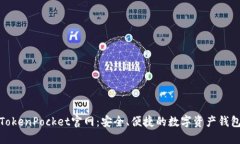 TokenPocket官网：安全、便捷
