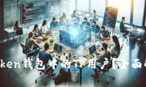 什么是PulseToken钱包中的TP用户？全面解析与使用指南