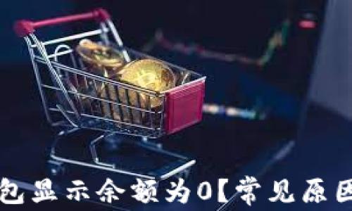 
为什么TP钱包显示余额为0？常见原因与解决方案