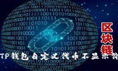 如何解决TP钱包自定义代币