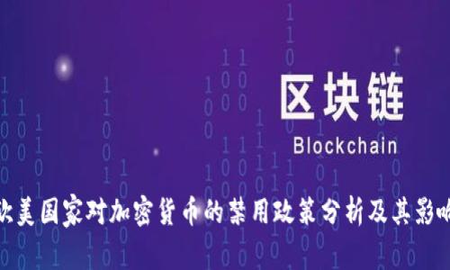 欧美国家对加密货币的禁用政策分析及其影响