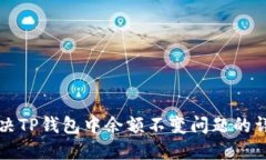 如何解决TP钱包中余额不变