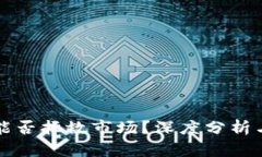 加密货币能否拯救市场？