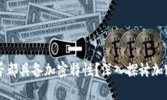 加密货币是否都具备加密