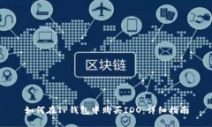 如何在TP钱包中购买IDO：详