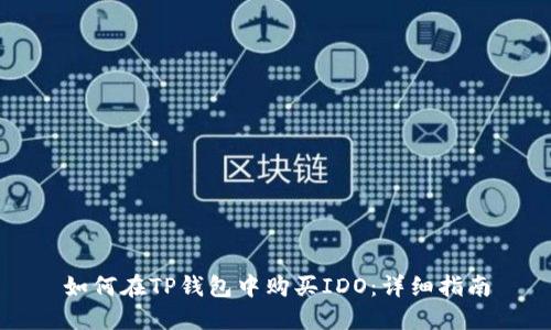 如何在TP钱包中购买IDO：详细指南