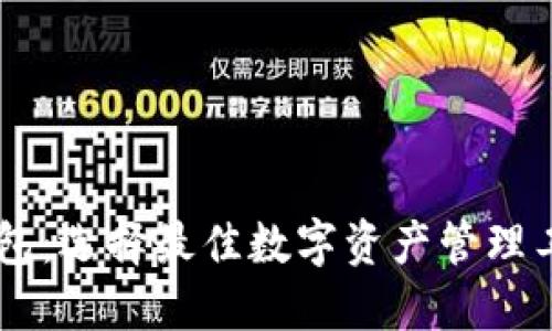 BK钱包与TP钱包：选择最佳数字资产管理工具的全面比较