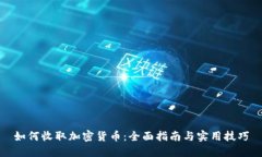 如何收取加密货币：全面
