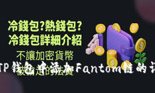 如何在TP钱包中添加Fantom链的详细指南