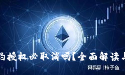 TP钱包合约授权必取消吗？全面解读与实操指南