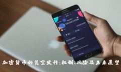 加密货币的凭空发行：机
