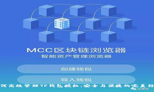如何高效管理TP钱包授权：安全与便捷的完美结合