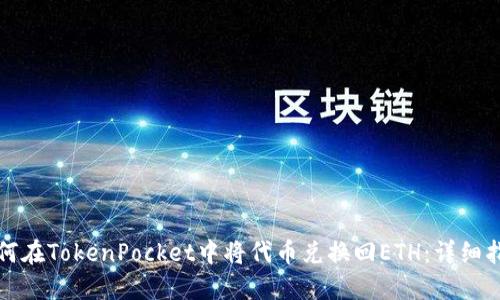 如何在TokenPocket中将代币兑换回ETH：详细指南