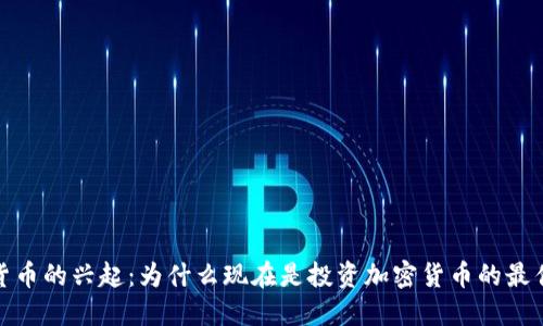 加密货币的兴起：为什么现在是投资加密货币的最佳时机
