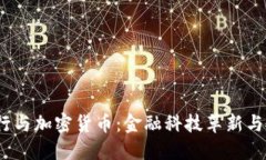  兴业银行与加密货币：金