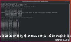 如何防止TP钱包中的USDT被