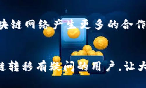   如何将TP钱包中的Heco链资产转移到以太坊链？ / 

 guanjianci TP钱包, Heco链, 以太坊链, 数字资产转移 /guanjianci 

引言
随着区块链技术的飞速发展，各种公链和链上资产层出不穷。TP钱包作为一个多链数字资产钱包，为用户提供了安全便捷的数字资产管理服务。然而，许多用户在使用过程中可能会面临如何将Heco链上的资产转移到以太坊链的问题。本文将详细探讨这一过程，提供清晰的指导，帮助用户顺利完成资产转移。

转移资产的必要性
为什么要将Heco链上的资产转移到以太坊链？这是一个常见的问题。首先，Heco链是一个高性能的公链，支持快速交易和低手续费，但以太坊链具有更强大的生态系统和更多的应用场景，例如去中心化金融（DeFi）、非同质化代币（NFT）等。将资产转移到以太坊链，用户可以享受到更多的应用选择和生态优势。同时，资产在不同链间的转移能够提升用户的灵活性，增加资本的流动性。

如何将资产转移到以太坊链
具体步骤如下：
ol
    listrong下载并安装TP钱包：/strong首先确保你的手机上安装了TP钱包，并且已创建或导入相关钱包。/li
    listrong检查Heco链资产：/strong在TP钱包中，切换到Heco链，确认你拥有待转移的资产。/li
    listrong选择跨链服务：/strongTP钱包支持多种跨链服务，你可以选择专业的跨链桥，如Anyswap或其他推荐的跨链服务平台。/li
    listrong进行资产转移：/strong在跨链桥上选择Heco链到以太坊链的转移，输入待转移的资产数量，并确认交易。/li
    listrong完成转移：/strong耐心等待一段时间，待交易确认后，你的资产将会出现在以太坊链上。/li
/ol

相关问题1：跨链转移的安全性如何保障？
跨链转移的安全性是每个用户都关心的问题。为了保障资金安全，用户在选择跨链服务时应注意以下几个要点：
ul
    listrong选择知名服务商：/strong使用声誉良好的跨链桥服务，如Anyswap、哈希交换（HashEx）等，确保他们拥有较高的安全标准和技术支持。/li
    listrong检查智能合约审核：/strong在使用跨链服务前，确认该平台的智能合约是否通过了安全审计。/li
    listrong小规模测试：/strong在进行大额资产转移前，可以先进行小额测试，以确认跨链过程的正常和安全。/li
/ul

相关问题2：跨链转移需要支付哪些费用？
跨链转移费用一般包括两部分：一是网络手续费，二是跨链服务费。网络手续费是区块链网络为了确认交易所需的费用，例如以太坊的Gas费；跨链服务费是服务平台为提供跨链服务所收取的费用。具体费用因所选服务平台和链的网络状态而异。

相关问题3：如果转移失败怎么办？
在跨链转移中，交易失败有时难以避免。一般情况下，可能是由于网络拥堵、合约执行失败等原因。如果转移失败，系统通常会将资产返回原链。用户在检查转移状态后，可以联系跨链服务的客服进行处理，同时也要关注钱包内的通知信息。

相关问题4：多久可以完成跨链转移？
跨链转移的时间因多个因素而异，包括网络拥堵、交易确认量等。通常情况下，采用高流动性的跨链服务，转移过程可能在几分钟到几十分钟内完成。但在高峰期，可能会延迟，建议用户耐心等待，同时可在钱包中查看转移状态。

相关问题5：在TP钱包中如何查看资产？
在完成转移后，用户可以通过TP钱包查看自己的资产。切换到以太坊链，刷新钱包界面，待资产同步后即可看到转移过来的资产。如果在一段时间后仍未显示，可以尝试手动添加相关代币合约地址来确认资产情况。

相关问题6：未来跨链技术的发展趋势是怎样的？
随着区块链的不断发展，跨链技术将会越来越成熟。未来，我们可能会看到更多跨链协议和桥接技术的出现，这些技术将进一步提升链与链之间的互通性与互操作性，促使不同区块链网络产生更多的合作与融合，为用户创造更多的使用场景和应用价值。

结论
将TP钱包中的Heco链资产转移到以太坊链的过程并不复杂，但用户需注意选择安全的跨链服务，同时仔细操作，以避免不必要的损失。希望本文提供的信息能够帮助到所有对跨链转移有疑问的用户，让大家在数字资产的世界中更加游刃有余。