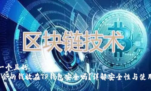 思考一个且的  
 华英会的钱放在TP钱包安全吗？详解安全性与使用技巧