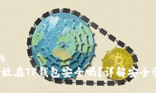 思考一个且的  
 华英会的钱放在TP钱包安全吗？详解安全性与使用技巧