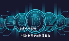 思考一个且的TP钱包权限管