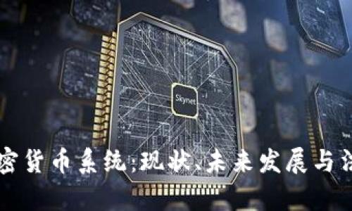 美国加密货币系统：现状、未来发展与法律监管