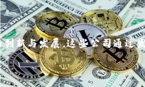 引言

在数字货币和区块链技术迅速发展的今天，ICO（Initial Coin Offering）作为一种新型的融资方式，吸引了无数投资者和创业者的关注。ICO加密货币公司的出现，推动了区块链领域的创新与发展，这些公司通过发行代币为企业项目提供资金支持。在本文中，我们将围绕ICO加密货币公司展开讨论，特别是它们的运作方式、优势与风险、市场前景等方面。接下来，我们将首先给出的以及相关关键词。

ICO加密货币公司：新兴融资模式的前景与挑战